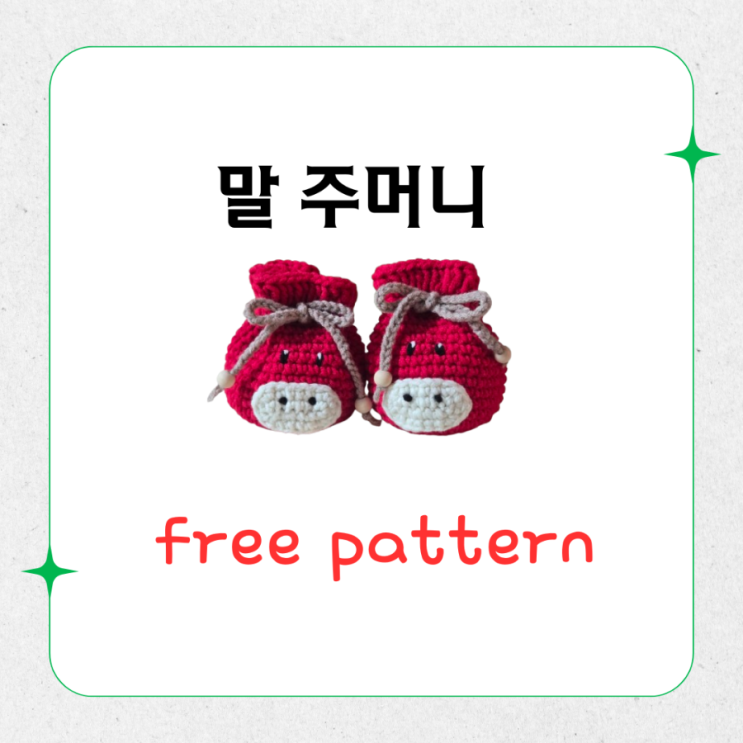  말주머니 도안 공유했어요(인스타그램)