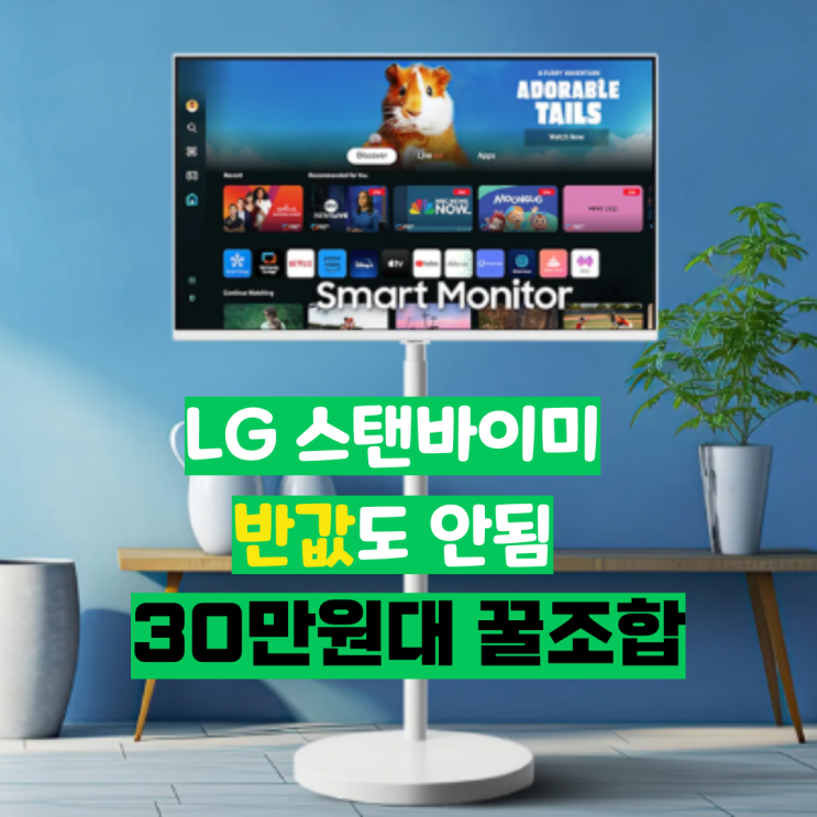  100만 원짜리 스탠바이미 포기하고 선택한 '삼탠바이미' (M5 32인치) & 화질 솔직 후기