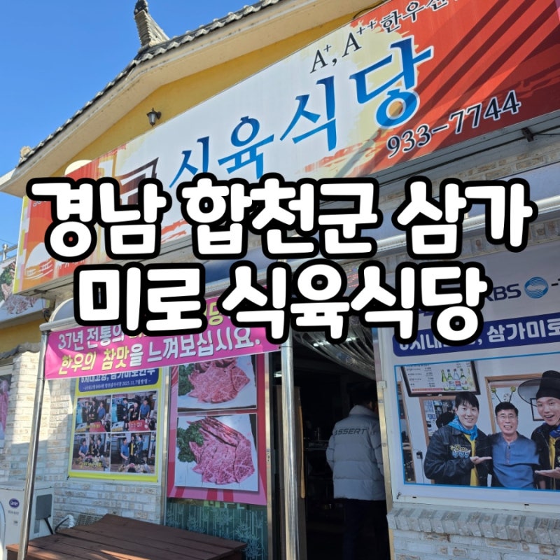 경남 합천군 삼가 미로식육식당