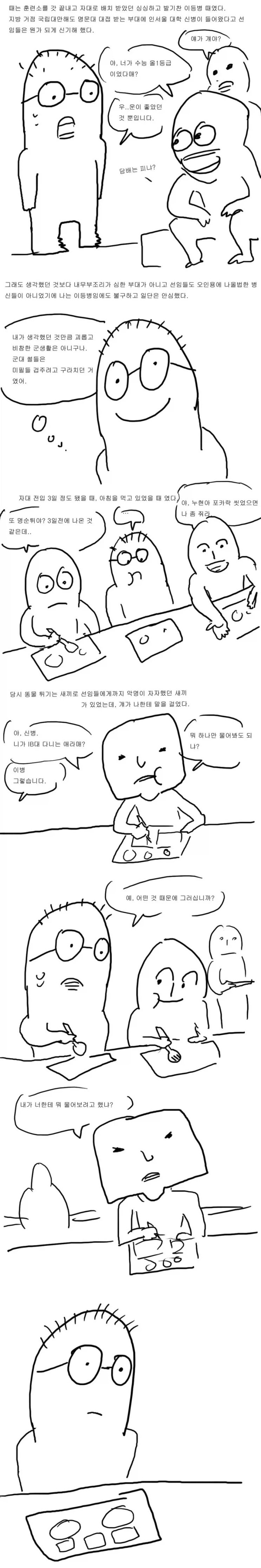 군대에서 갈굼당하는.manhwa