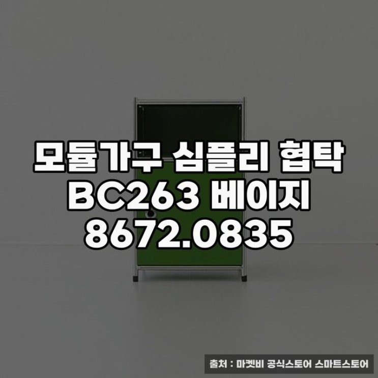  모듈가구 심플리 협탁 BC263 베이지 사용 후기