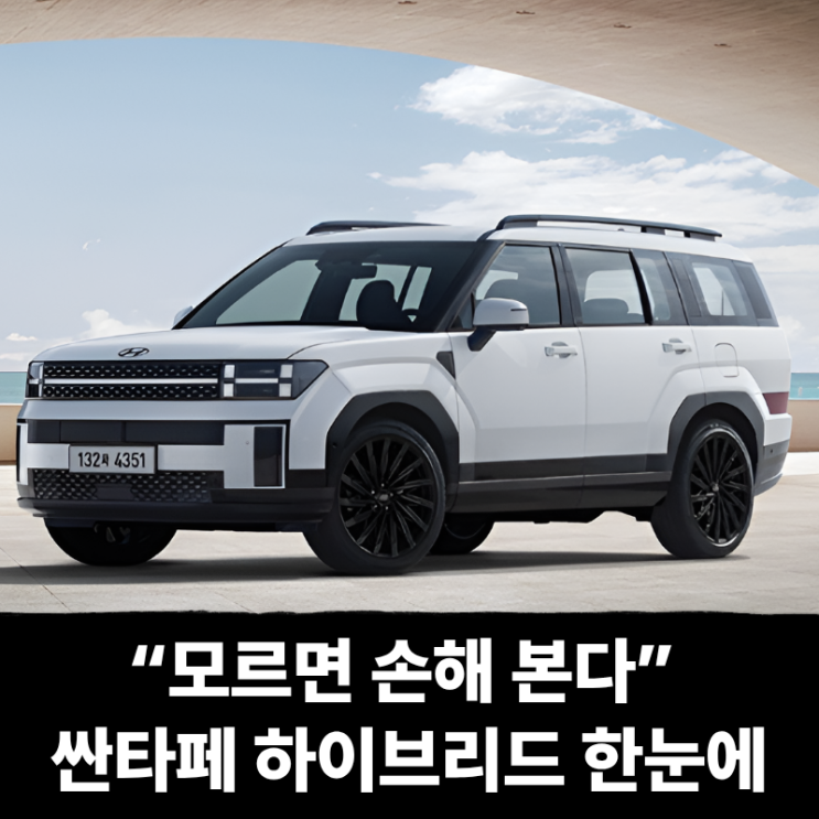  “모르면 손해 본다” 싼타페 하이브리드 장기렌트 vs 리스 가격 차이, 빠른 출고 승계까지 한눈에