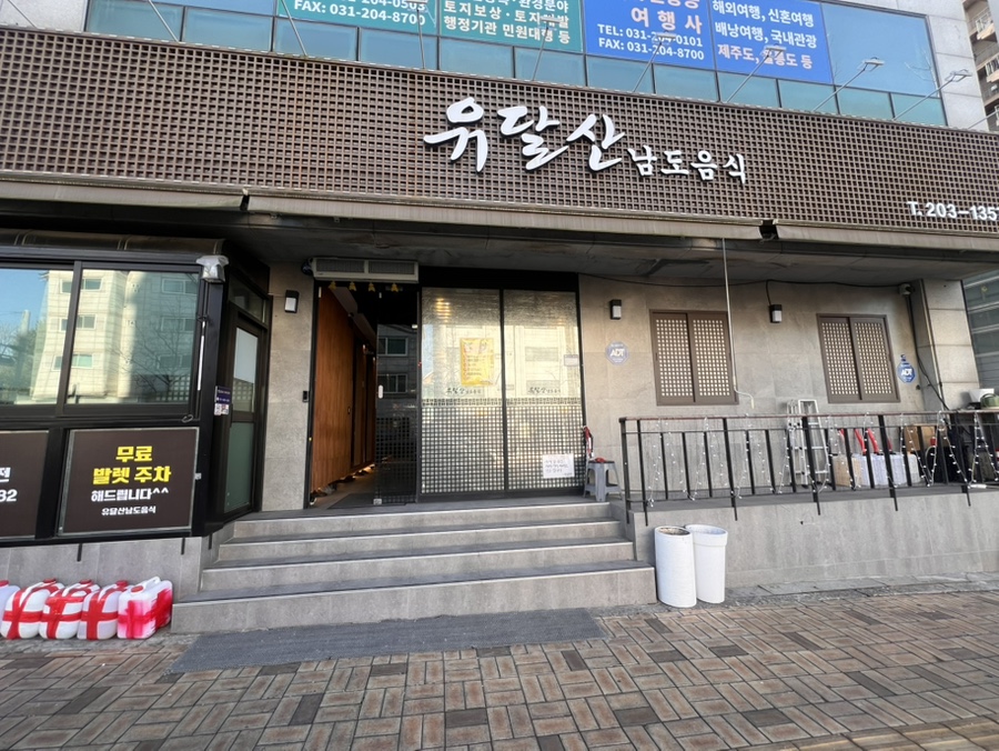 유달산남도음식 사진 1