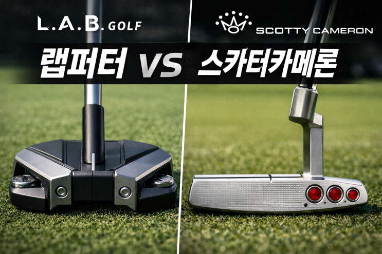  랩퍼터 vs 스카티카메론 퍼터｜제로 토크와 전통 퍼터의 차이
