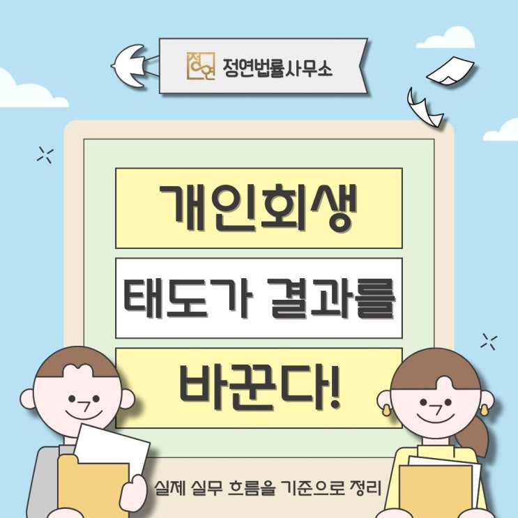  2026년 개인회생 성실하게 버틴 사람이 유리한 이유