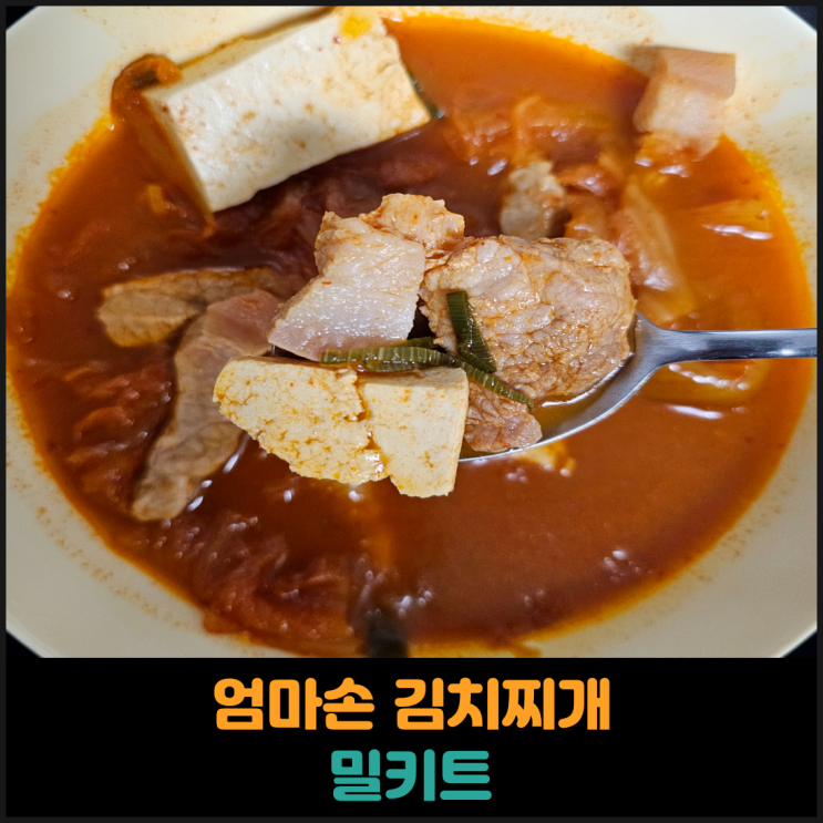  전주 김치찌개맛집 엄마손 김치찌개 밀키트