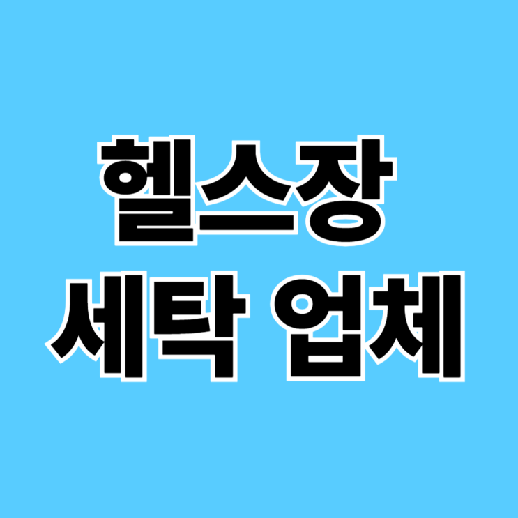 헬스장 세탁 업체, 아무 데나 맡기면 안 되는 진짜 이유