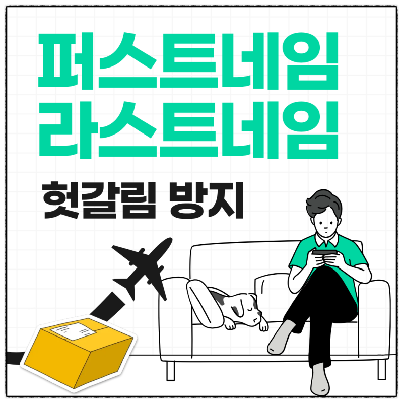 퍼스트네임 라스트네임 순서, 한국 성 이름 입력 시 실수 그만!