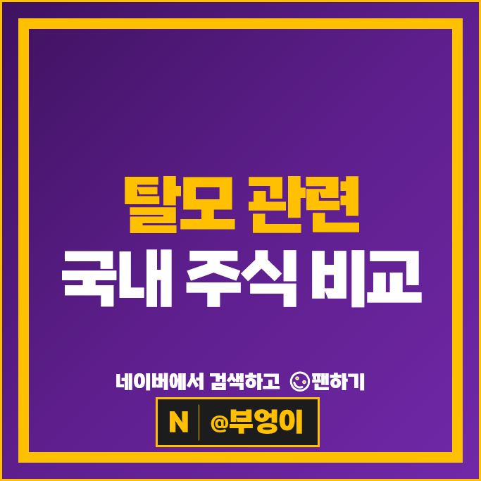 탈모관련주 안트로젠 현대약품 주가 올릭스 주식