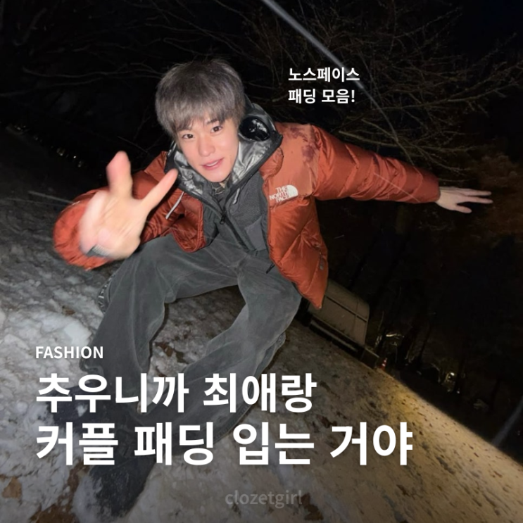 패딩zip(라이즈 소희, 은석, <b>코르티스 성현</b>, 박보검, 변요한)