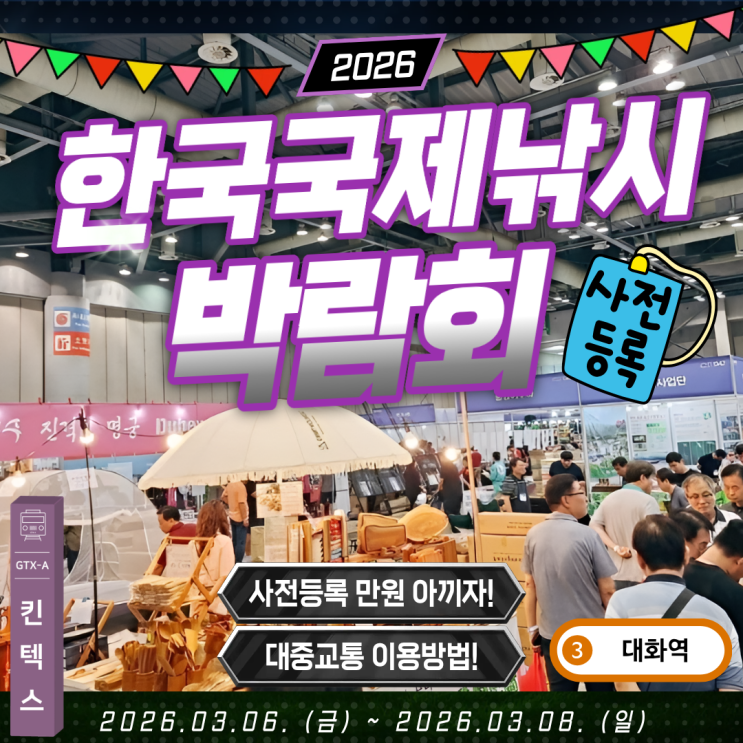  26년 한국 국제낚시박람회 사전등록 대중교통 이용방법