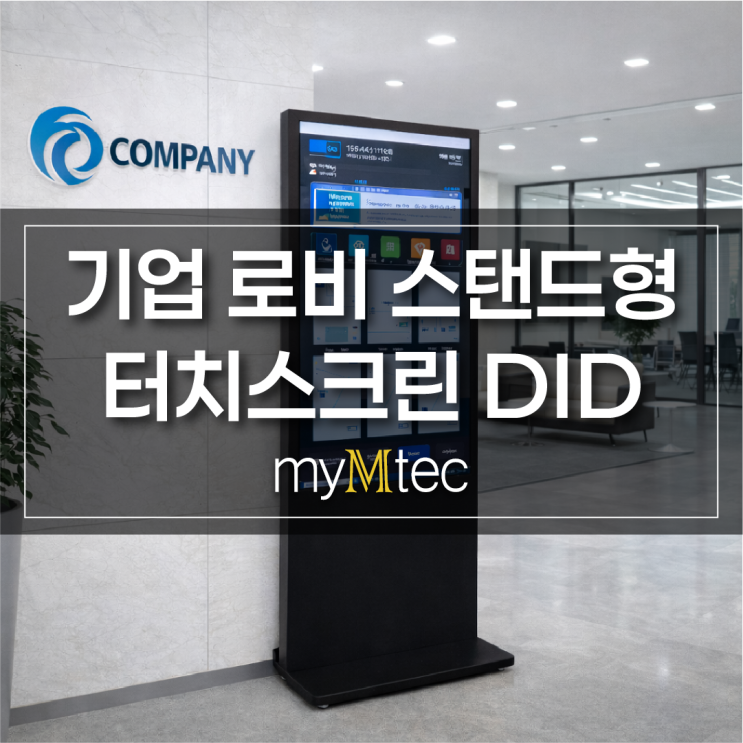  기업 로비 터치스크린 DID 설치 사례｜성건기업 안내용 스탠드형 DID