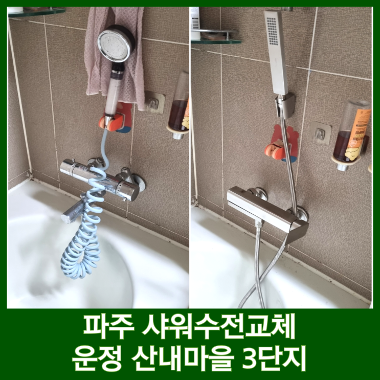  파주 운정 샤워수전 교체 산내마을 3단지 무광 디자인 욕실인테리어