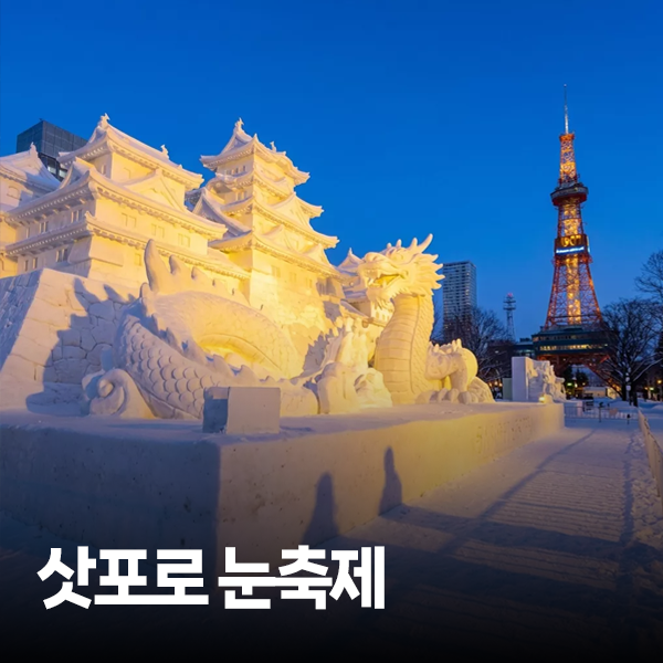 삿포로 눈축제 2026 일정 볼거리 옷차림 방문꿀팁
