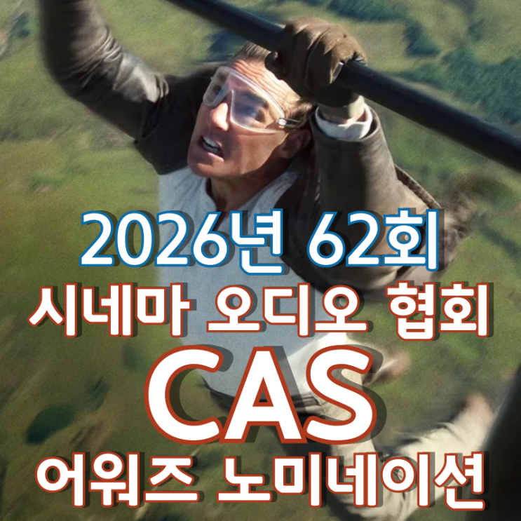 2026년 62회 시네마 오디오 협회 CAS 어워즈 노미네이션