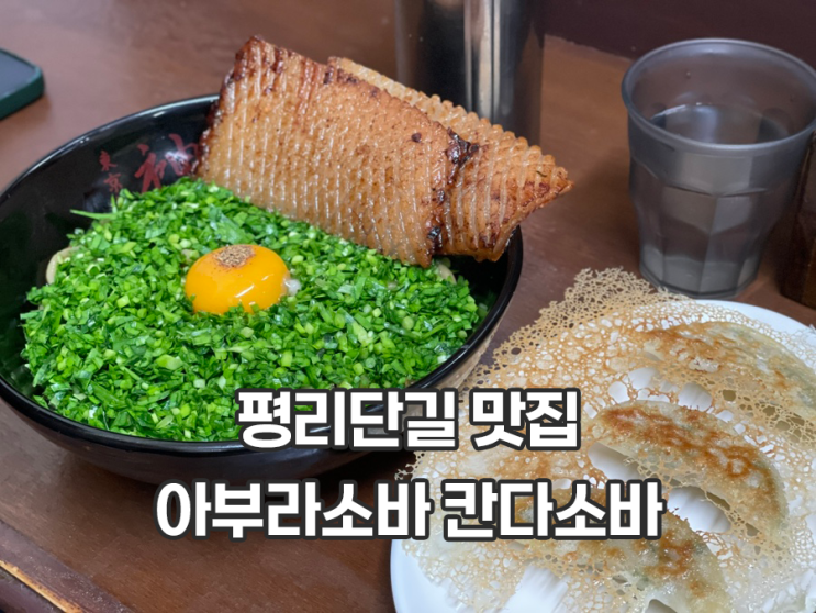  평리단길 맛집 칸다소바 인천부평점 겨울 한정 메뉴 먹어봄