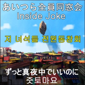 あいつら全員同窓会 Inside Joke 저 녀석들 전원동창회 즛토마요 가사 독음 해석