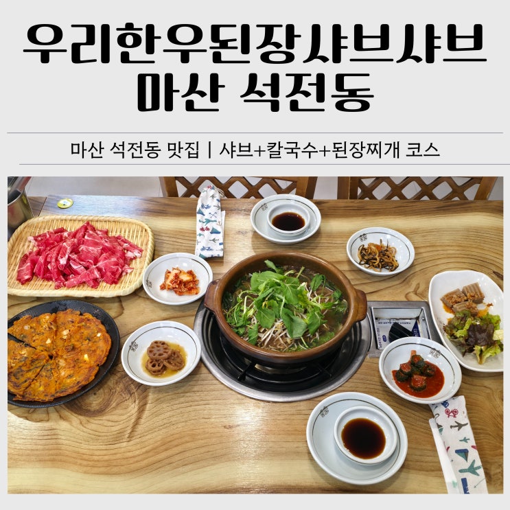  마산 석전동 맛집｜우리한우된장샤브샤브 코스로 든든한 한끼, 평일 점심 후기