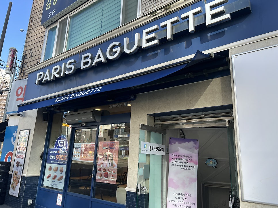 파리바게뜨 대전판암점 사진 1
