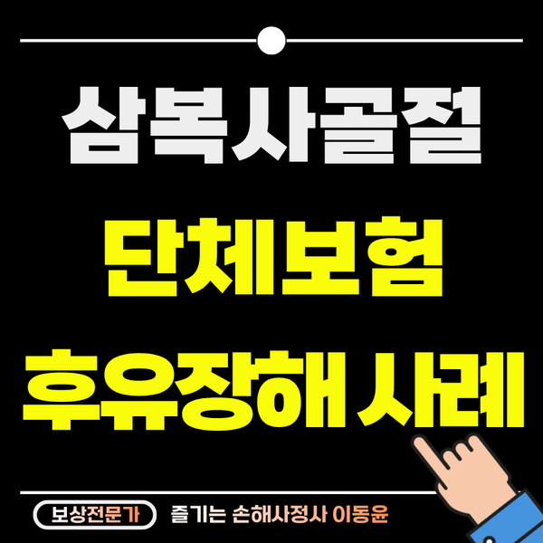  삼복사골절 수술 후유장해로 3천만 원 보상받은 사례