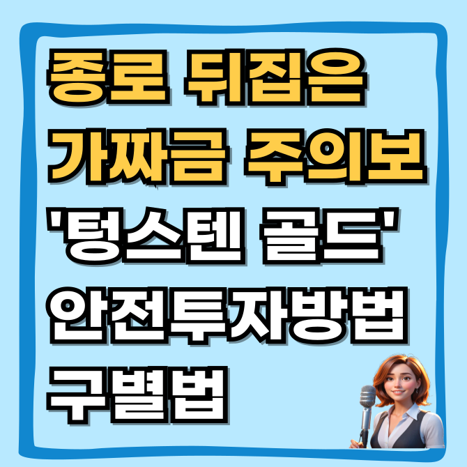  금값 폭등하니 가짜가 판친다? 종로 뒤집은 텅스텐 골드 주의보 구별법 및 안전투자