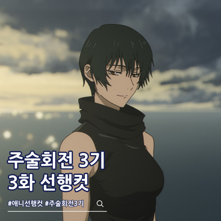  주술회전 3기 4화 51화 마키 마이