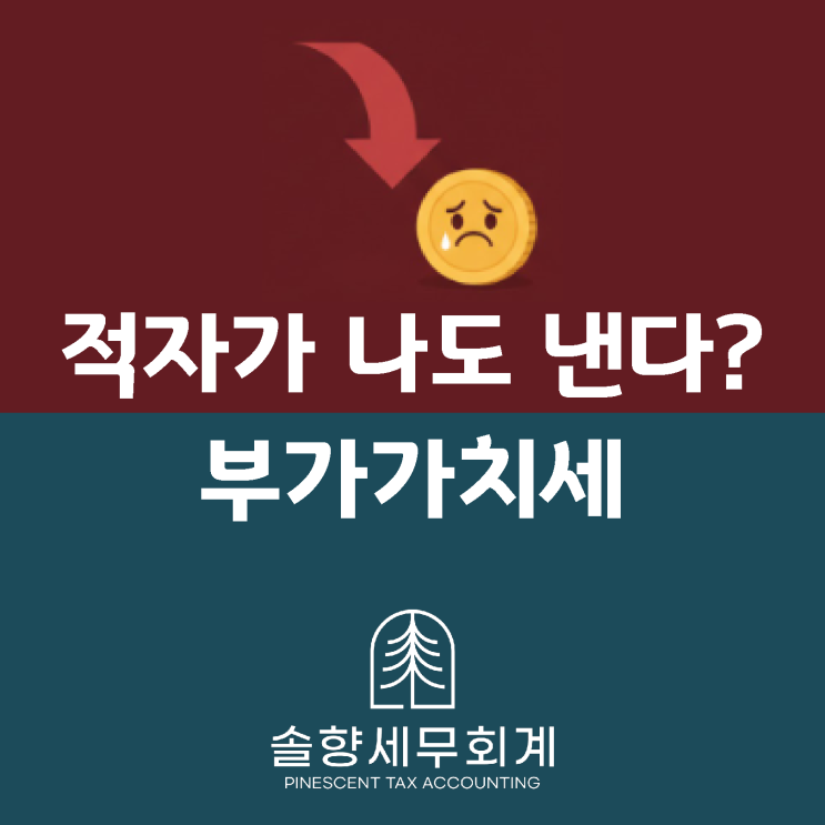  [부가세] 사장님들이 꼭 알아야 할 부가가치세의 함정