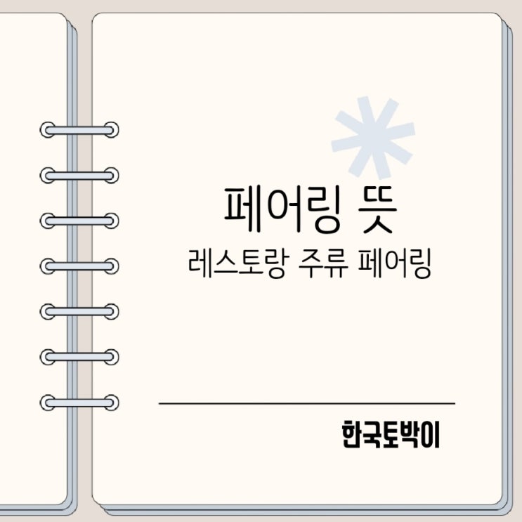  페어링 뜻 레스토랑 와인 페어링 블루투스 페어링?