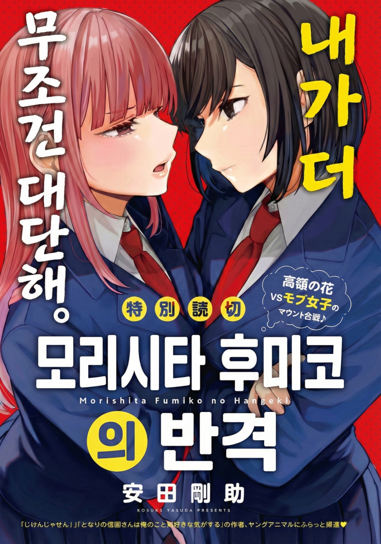  모리시타 후미코의 반격 - [오리지널 만화][웹코믹 플랫폼]