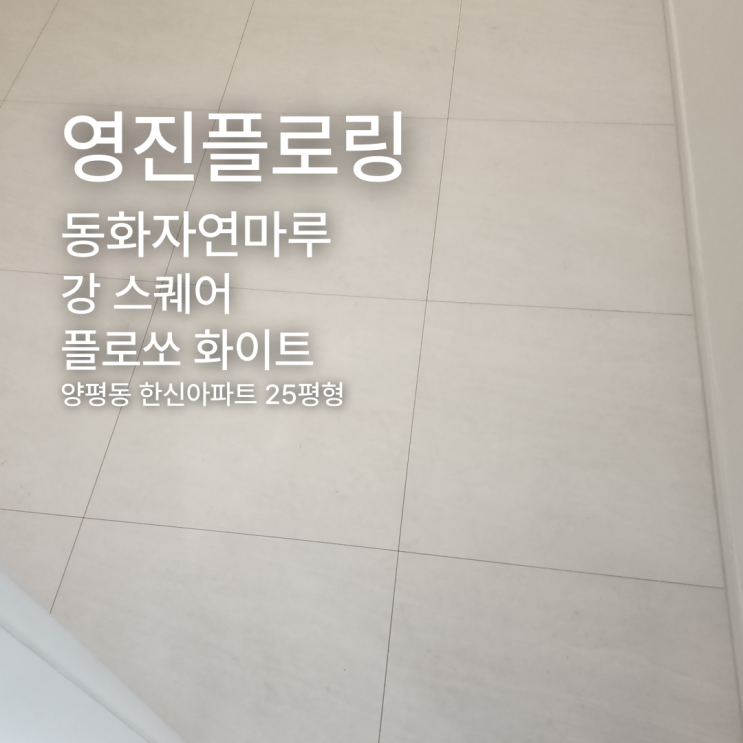  강 스퀘어 플로쏘 화이트 양평동한신아파트 25평형 시공 사례