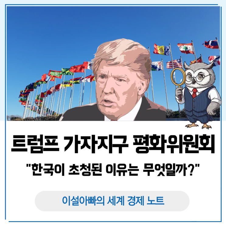  트럼프의 가자지구 평화위원회, 한국이 초청된 이유는 무엇일까?