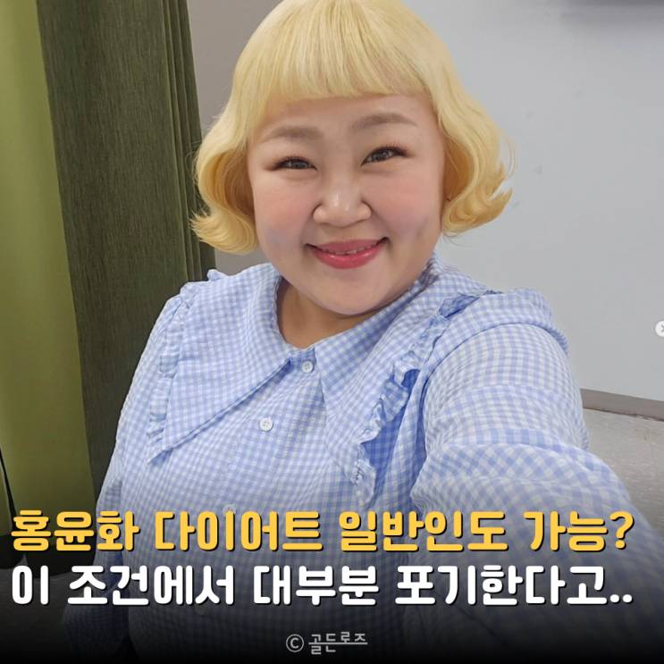  40kg 감량 홍윤화 다이어트 일반인도 가능할까? 다들 모르는 치명적인 조건
