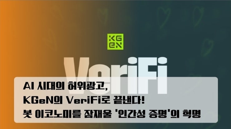  AI 시대의 광고 사기, KGeN의 VeriFi로 끝낸다! 봇 이코노미를 잠재울 ‘인간성 증명’의 혁명