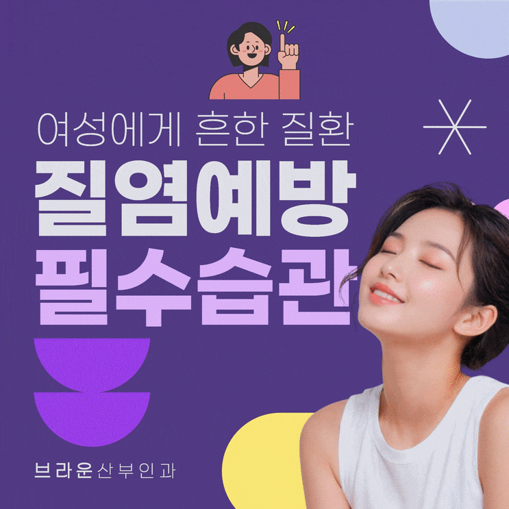  명동여의사산부인과, 질염 예방을 위한 6가지 수칙