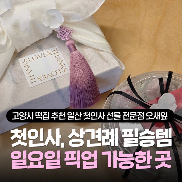  고양시 떡집 추천 오새잎, 일산 첫인사 선물로 선택한 딸기모찌와 곶감산도, 모나카 세트 대성공 후기
