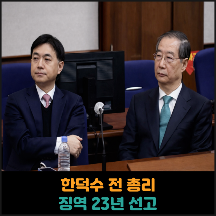 법원, 한덕수 전 국무총리에게 징역 23년 선고