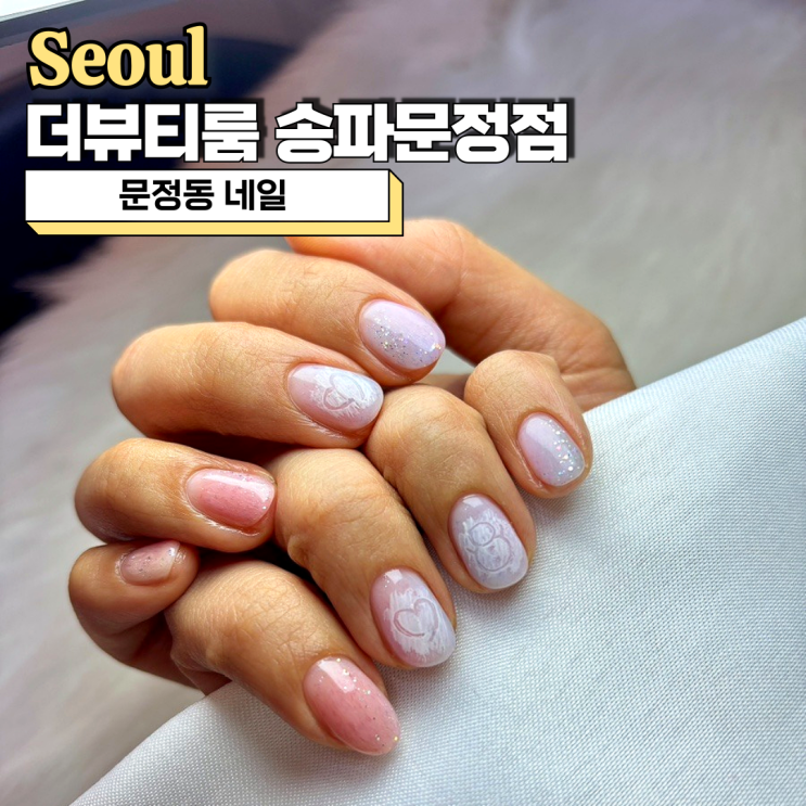  문정동 네일 더뷰티룸 송파문정점 겨울아트 후기
