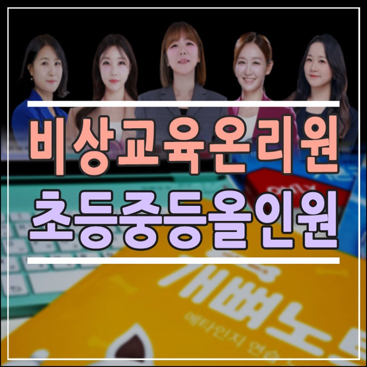  비상교육 온리원, 초등·중등 학부모가 온라인 학습을 다시 고민하게 되는 이유