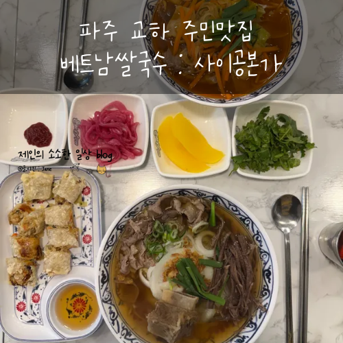 사이공본가 교하점 사진 1