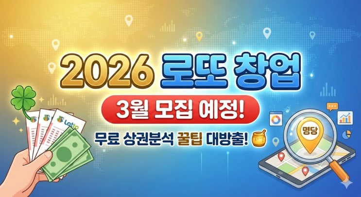  2026년 로또 복권방 창업, 상권분석 꿀팁 대방출!