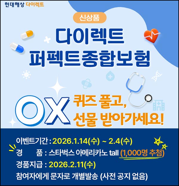  현대해상 퀴즈이벤트(스벅 1,000명)추첨~02.04