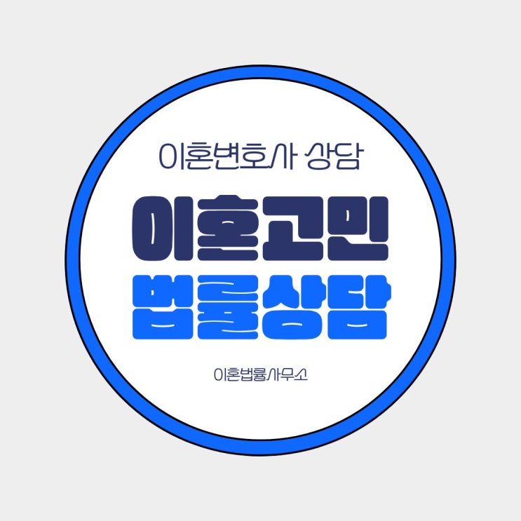  전주 완산구 무료이혼상담 이혼전문 상담