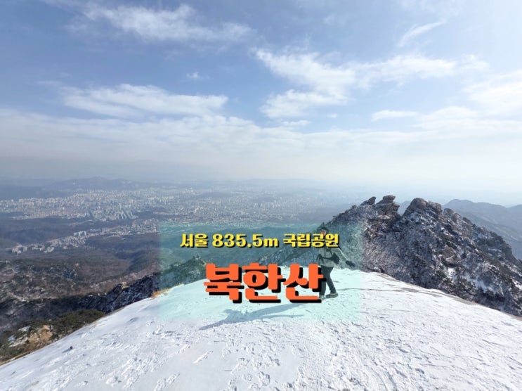  첫 <북한산> 설산 산행, 아이젠 없었으면 위험했을 백운대