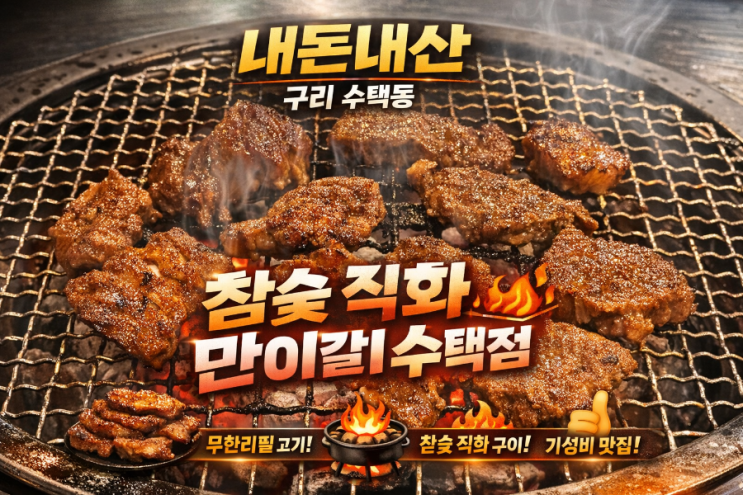  [내돈내산] 구리시 참숯 직화 수제 무한리필 “만이갈비 수택점” 후기 총정리 