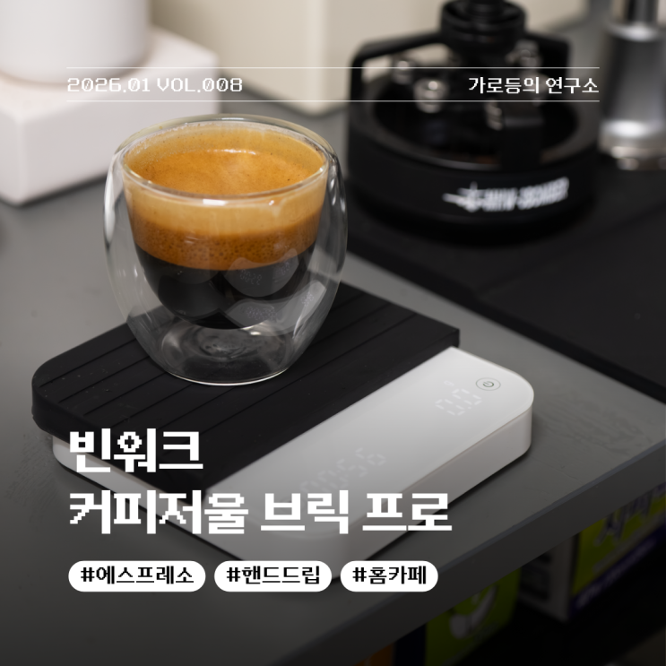  가성비 좋은 홈카페 아이템 빈워크 커피저울 브릭 프로 리뷰