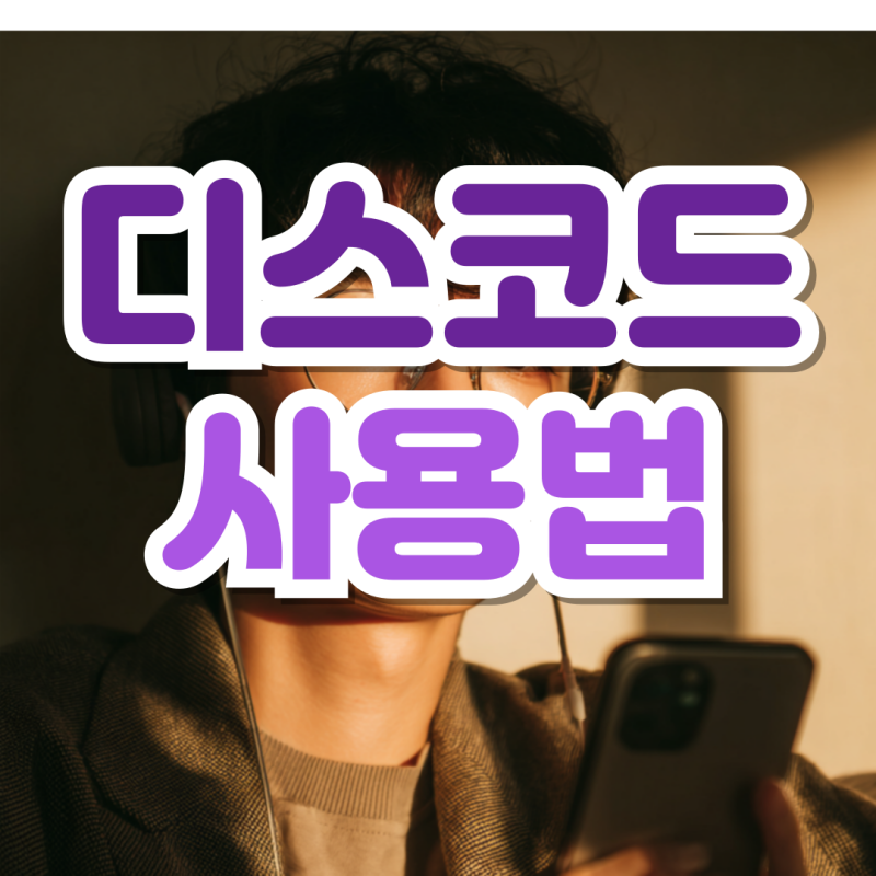 디스코드 사용법 봇 서버 친구추가까지 총정리