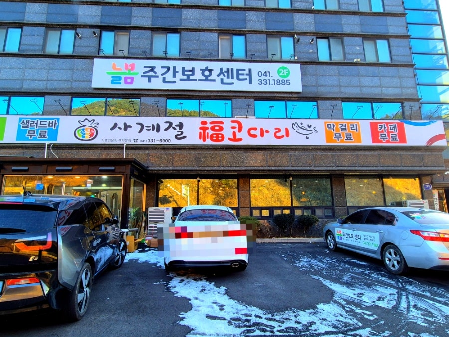 사계절복코다리 사진 2