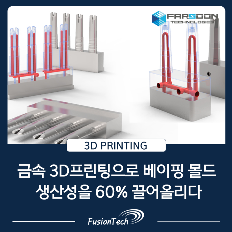  [금속 3D프린터 활용사례] 금속 3D프린팅으로 베이핑 몰드 생산성을 60% 끌어올린 방법