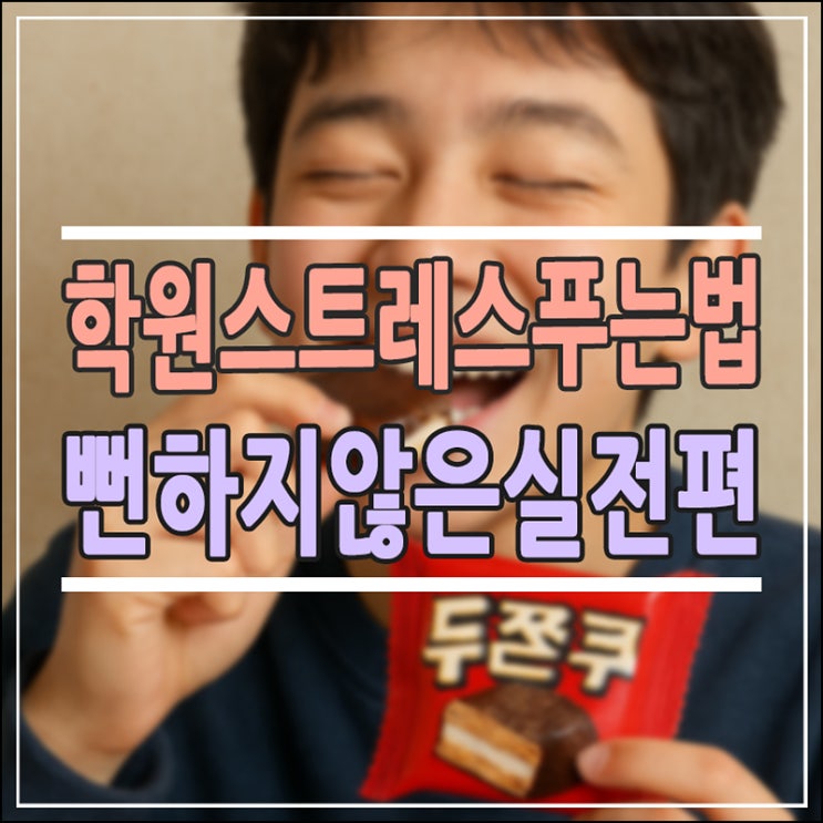  학원 뺑뺑이 지친 우리 아이, '두쫀쿠'처럼 달콤한 휴식? 학원 스트레스 푸는법 완벽 가이드
