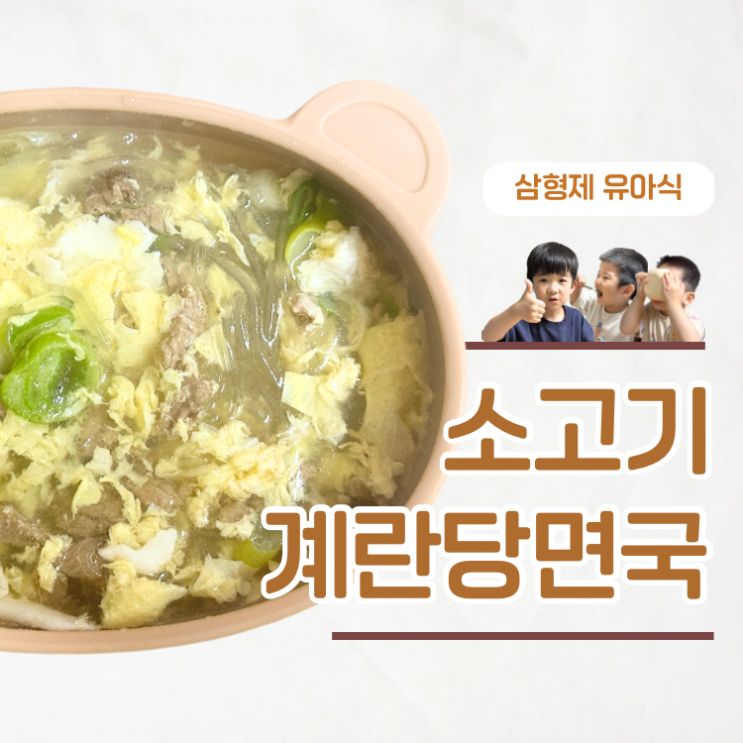  국 안먹는 아이 한그릇 비우는 소고기당면국 레시피